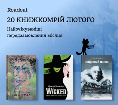 20 книжок, які мріють прочитати в лютому