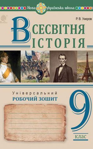Всесвітня історія. Універсальний робочий зошит. 9 клас