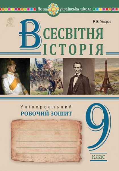 Фото Всесвітня історія. Універсальний робочий зошит. 9 клас