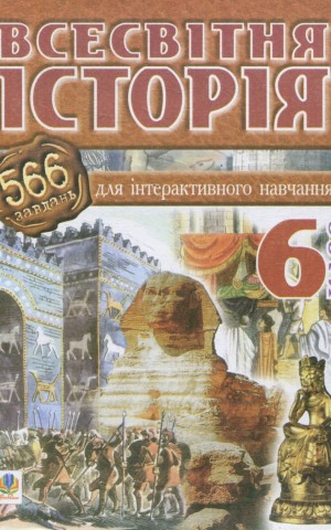 Всесвітня історія. 566 завдань для інтерактивного навчання. 6 клас
