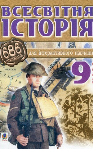 Всесвітня історія. 686 завдання для інтерактивного навчання. 9 клас