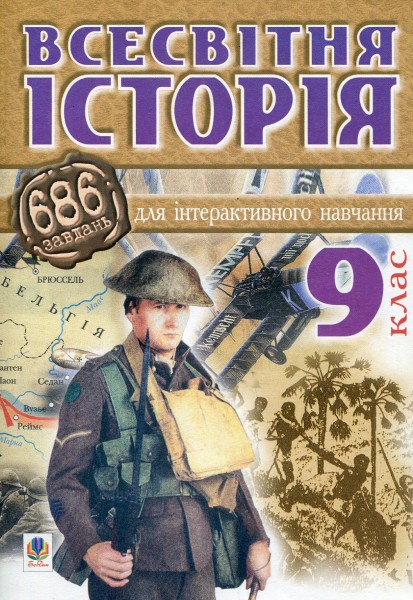Фото Всесвітня історія. 686 завдання для інтерактивного навчання. 9 клас