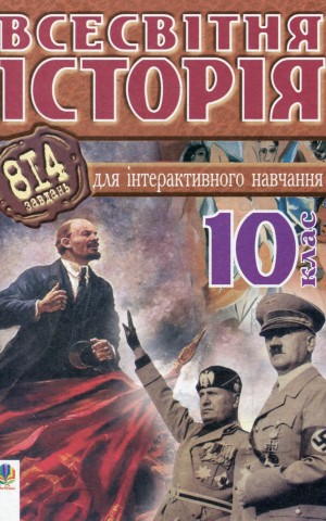 Всесвітня історія. 814 завдань для інтерактивного навчання. 10 клас