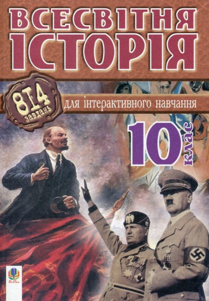 Фото Всесвітня історія. 814 завдань для інтерактивного навчання. 10 клас