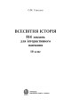 Фото Всесвітня історія. 814 завдань для інтерактивного навчання. 10 клас 2