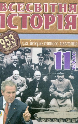 Всесвітня історія. 953 завдань для інтерактивного навчання. 11 клас