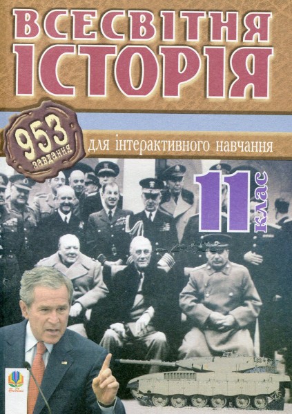Фото Всесвітня історія. 953 завдань для інтерактивного навчання. 11 клас