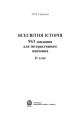 Фото Всесвітня історія. 953 завдань для інтерактивного навчання. 11 клас 2