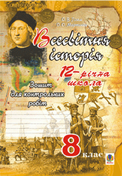 Фото Всесвітня історія. Зошит для контрольних робіт. 8 клас