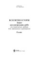 Фото Всесвітня історія. Зошит для контрольних робіт. 8 клас 2