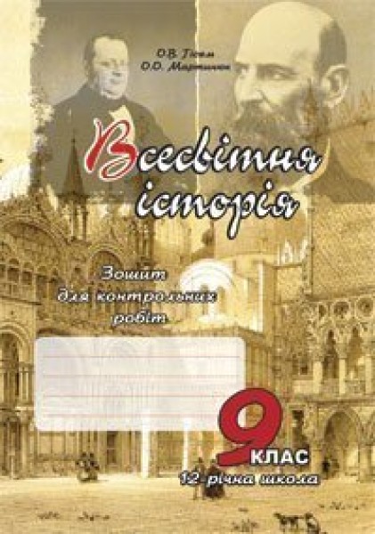 Фото Всесвітня історія. Зошит для контрольних робіт. 9 клас
