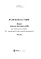 Фото Всесвітня історія. Зошит для контрольних робіт. 9 клас 2