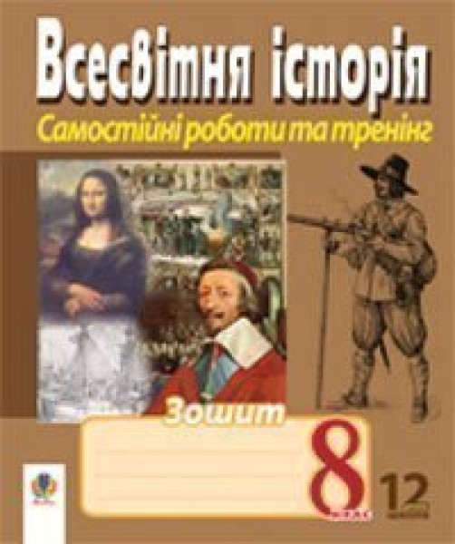 Фото Всесвітня історія. Зошит для самостійних робіт та тренінгу. 8 клас