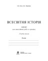 Фото Всесвітня історія. Зошит для самостійних робіт та тренінгу. 8 клас 2