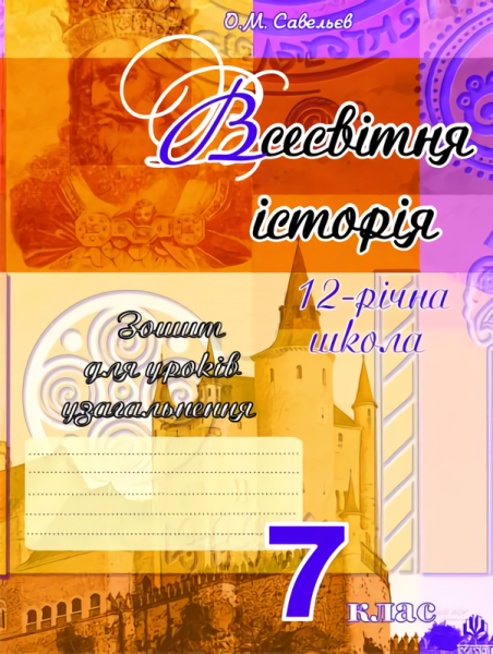 Фото Всесвітня історія. Зошит для уроків узагальнення. 7 клас