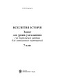 Фото Всесвітня історія. Зошит для уроків узагальнення. 7 клас 2