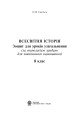 Фото Всесвітня історія. Зошит для уроків узагальнення. 8 клас 2