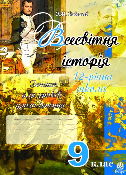 Фото Всесвітня історія. Зошит для уроків узагальнення. 9 клас
