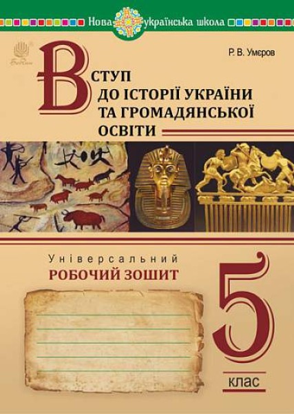 Фото Вступ до історії України та громадянської освіти. Універсальний робочий зошит. 5 клас