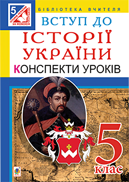 Фото Вступ до історії України. 5 клас. Конспекти уроків