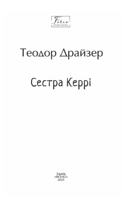 Сестра Керрі