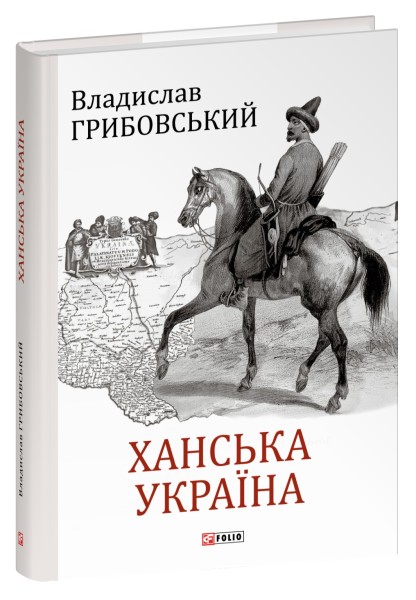 Фото Ханська Україна