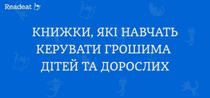 Книжки про фінансову грамотність: 15 найкращих книг для початківців
