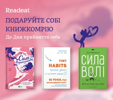 Подаруйте собі книжкомрію