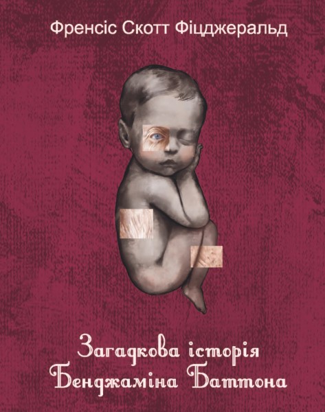 Фото Загадкова історія Бенджаміна Баттона
