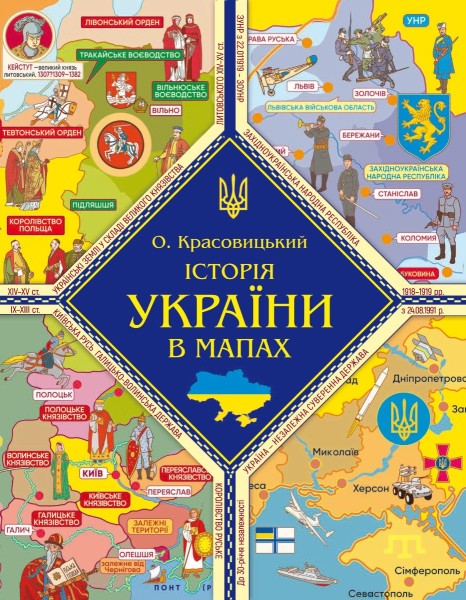 Фото Історія України в мапах