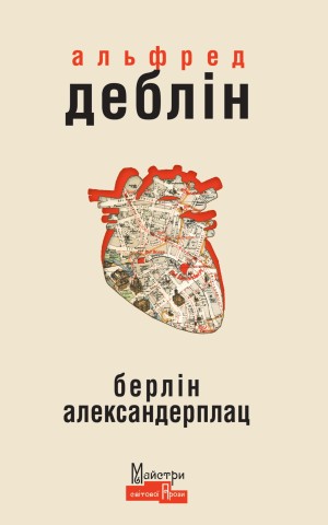 Берлін Александерплац