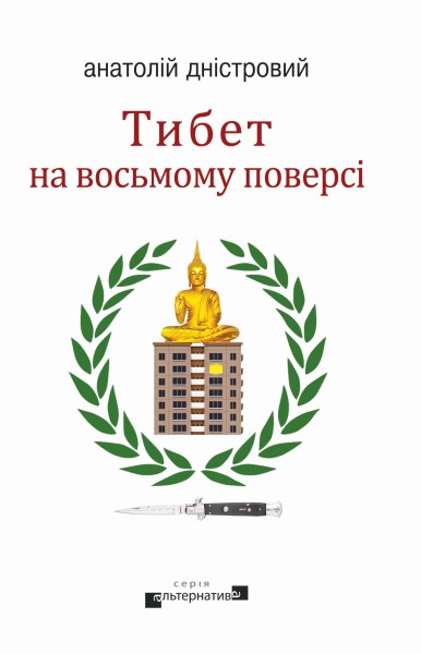 Фото Тибет на восьмому поверсі