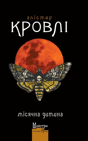 Місячна дитина