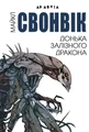 Донька залізного дракона