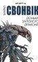 Донька залізного дракона