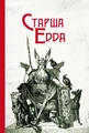 Старша Едда