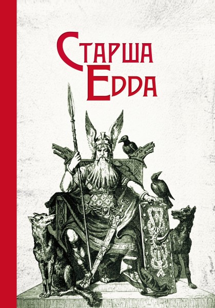 Фото Старша Едда