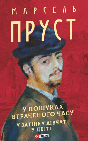 У пошуках втраченого часу. У затінку дівчат у цвіті