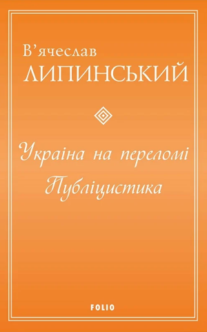 Україна на переломі. Публіцистика
