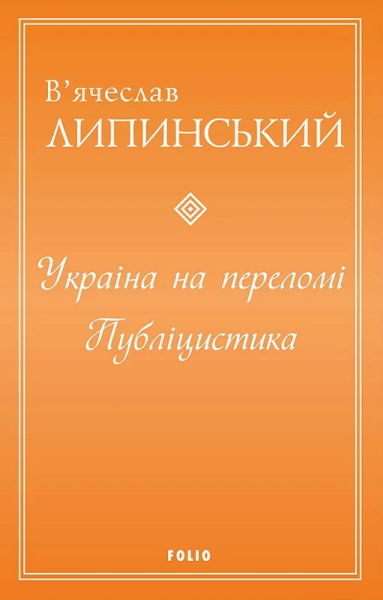 Фото Україна на переломі. Публіцистика