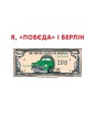 Фото Я, «Побєда» і Берлін. Проза / Поезія 2