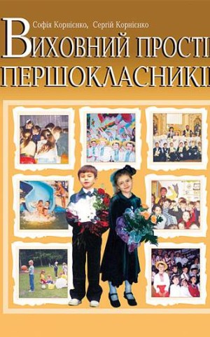 Виховний простір першокласників. Навчально-методичний посібник