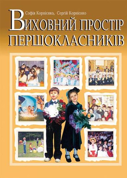 Фото Виховний простір першокласників. Навчально-методичний посібник