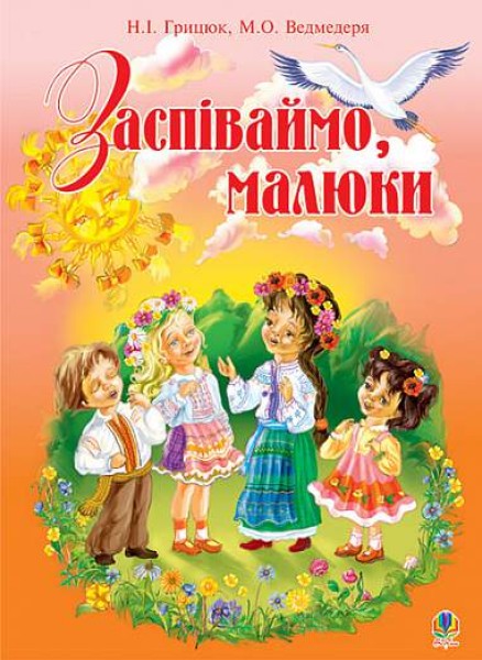 Фото Заспіваймо, малюки. Збірник пісень для дітей молодшого шкільного віку