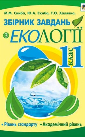 Збірник завдань з екології. Рівень стандарту, академічний рівень. 11 клас