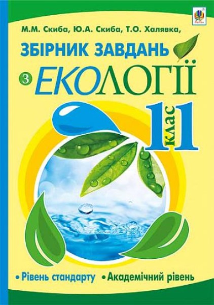 Фото Збірник завдань з екології. Рівень стандарту, академічний рівень. 11 клас