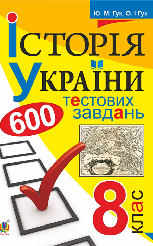 Історія України. 600 тестових завдань. 8 клас