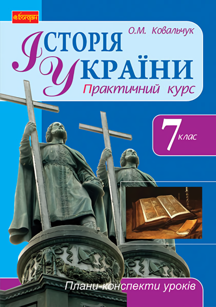 Фото Історія України. 7 клас. Плани-конспекти уроків