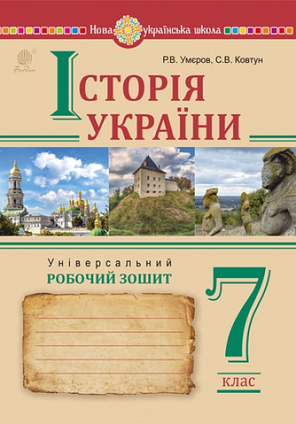 Фото Історія України. Універсальний робочий зошит. 7 клас