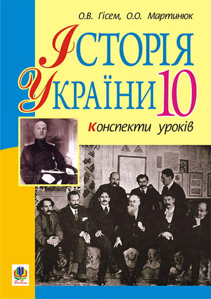 Фото Історія України. 10 клас. Конспекти уроків